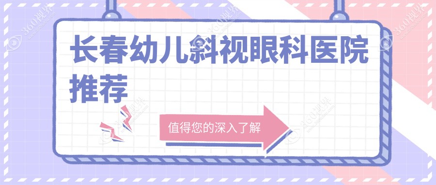 长春幼儿斜视矫正费用全解析，长庚眼科与恒达眼科价格对比