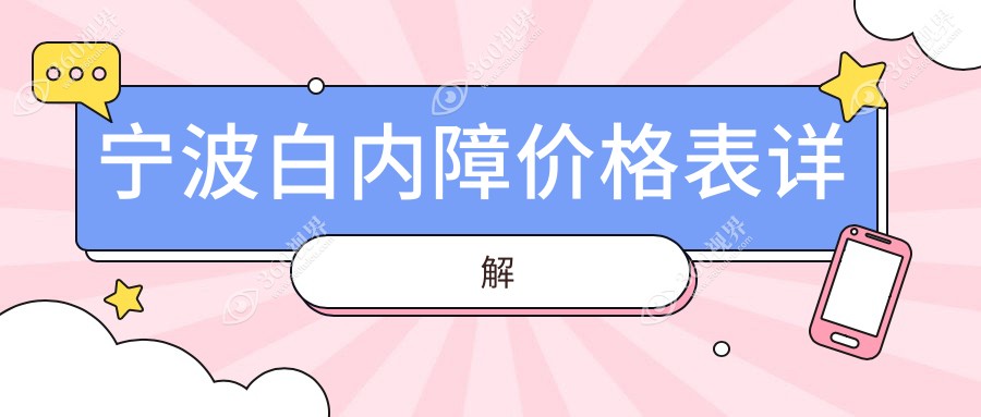 浙江宁波江北悦亮眼科诊所白内障手术费用标准全面解析