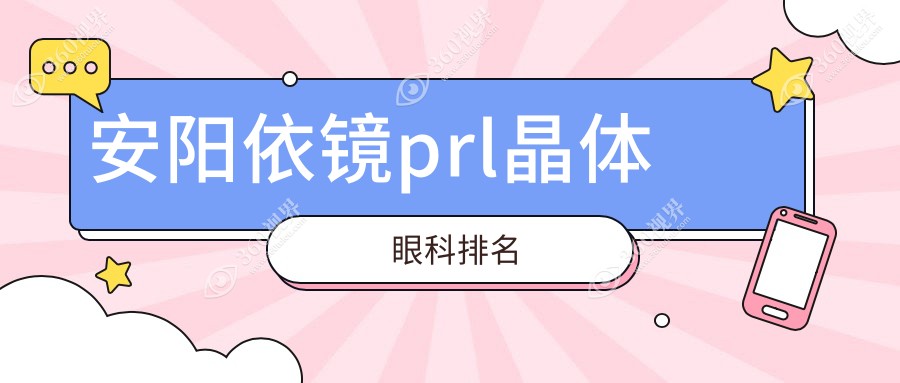 安阳做依镜PRL晶体植入哪家眼科好 推荐医院及依镜PRL晶体价格30000元详解