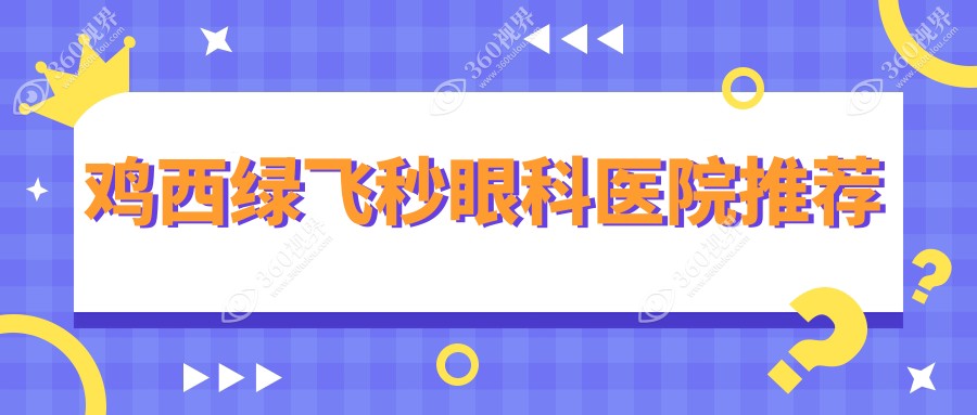 鸡西爱尔眼科医院绿飞秒手术费用标准详解，专业指南助您明智选择