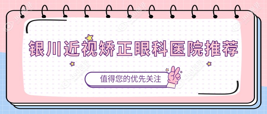 银川眼矫正整形全激光近视矫正费用揭秘，同时了解白内障治疗收费详情