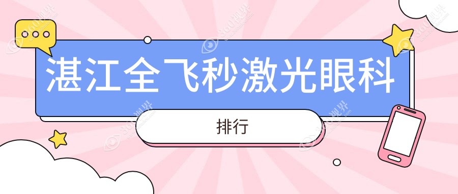 湛江全飞秒激光眼科医院排名榜单发布，专业医院推荐附全飞秒价格表详解