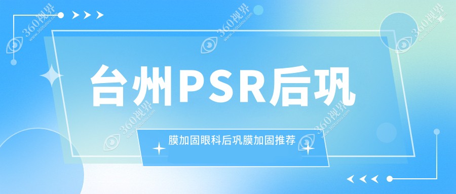 台州PSR后巩膜加固眼科后巩膜加固推荐