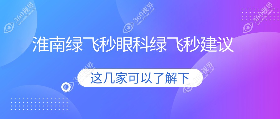 淮南绿飞秒眼科绿飞秒建议