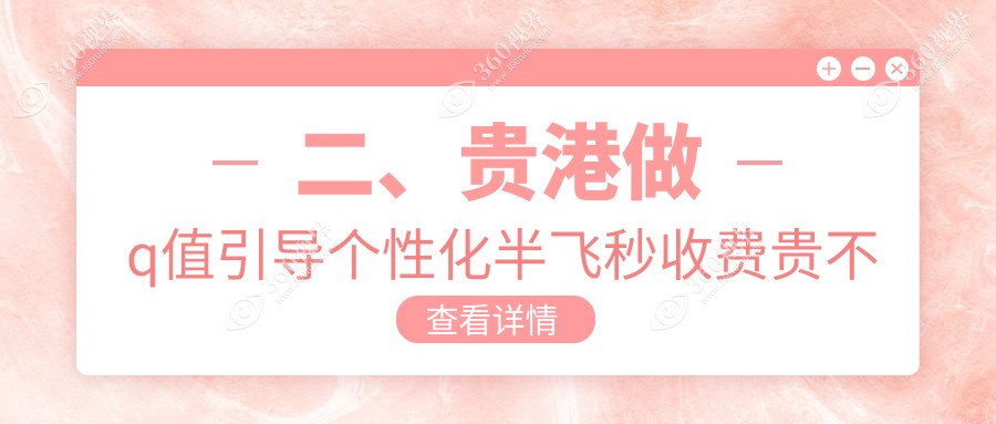 二、贵港做q值引导个性化半飞秒收费贵不贵？华厦13798|12890|13689