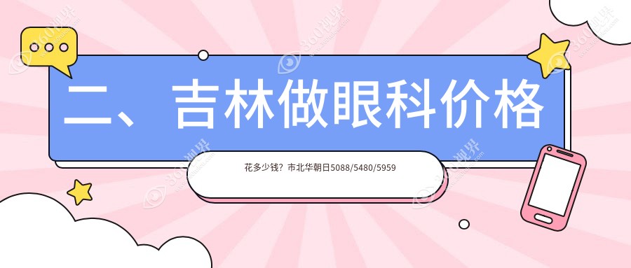 二、吉林做眼科价格花多少钱？市北华朝日5088/5480/5959
