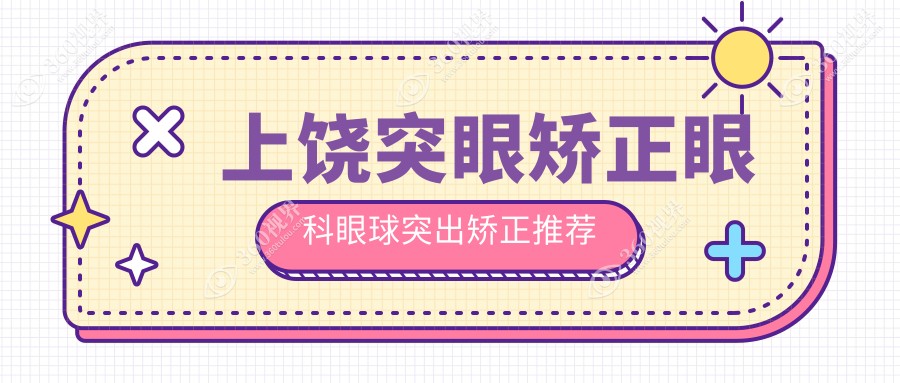 上饶突眼矫正眼科眼球突出矫正推荐
