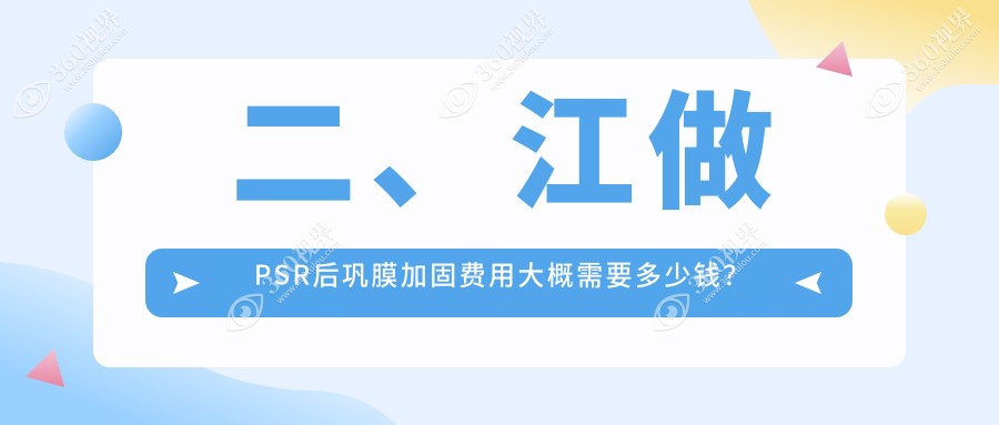 二、江做PSR后巩膜加固费用大概需要多少钱？华厦5399|5999|6380