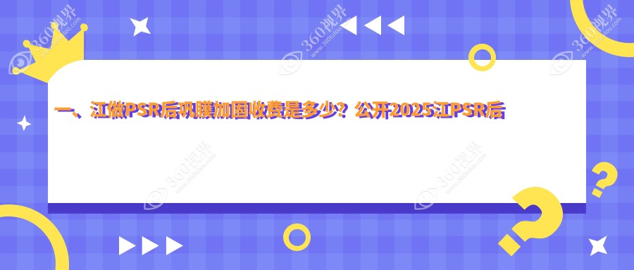 镇江华厦眼科PSR后巩膜加固术价格表一览，专业眼科医院费用详解