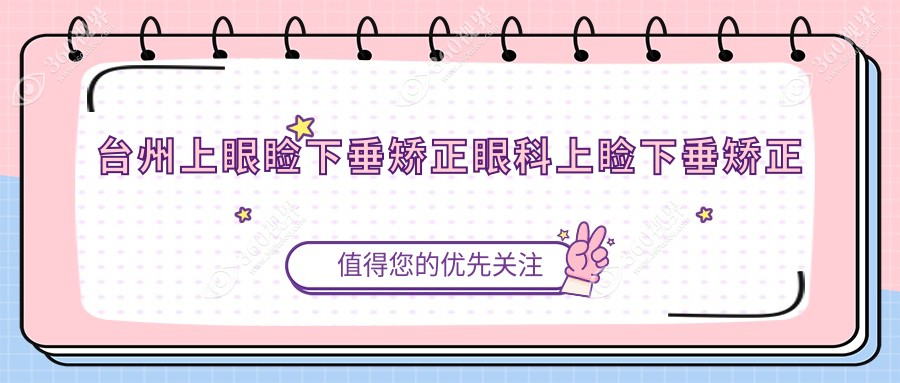 台州上眼睑下垂矫正眼科上睑下垂矫正术推荐