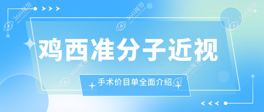 鸡西准分子近视手术价格一览，了解PRK手术费用详情指南