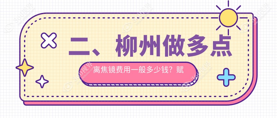 二、柳州做多点离焦镜费用一般多少钱？赋盈1190、赋盈1460、1180