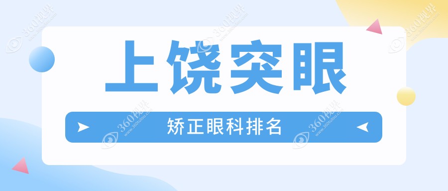 上饶突眼矫正眼科专家推荐，哪家医院效果好？附突眼矫正价格表参考