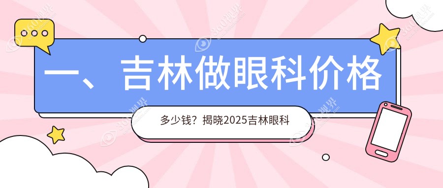 吉林地区儿童近视矫正价格表详解：包含玻璃体检查及近视眼治疗费用
