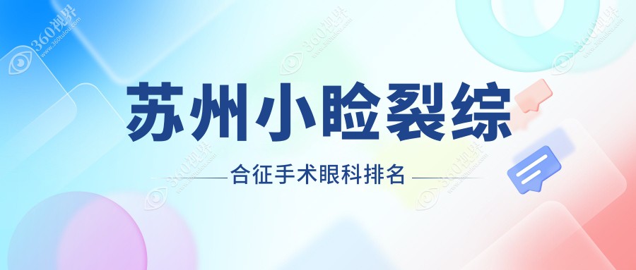 苏州小睑裂综合征手术优选医院排名 苏州太学眼科门诊部与江苏苏州光明眼科医院领衔