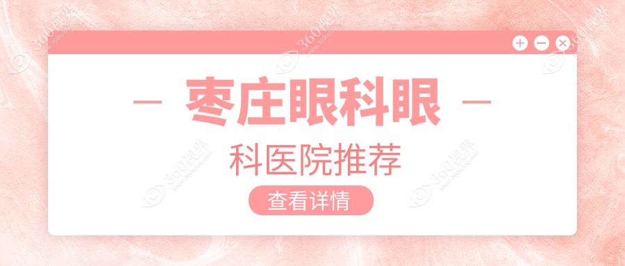 枣庄眼科手术价格揭晓：义眼安装仅需2000元，近视矫正特惠9800元起