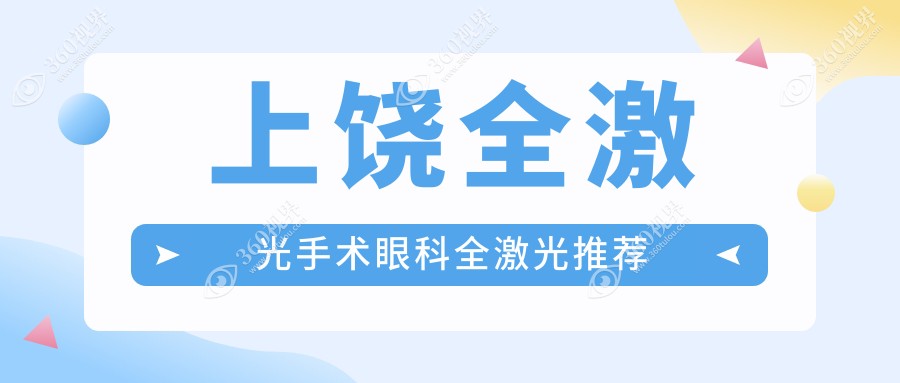 上饶全激光手术眼科全激光推荐