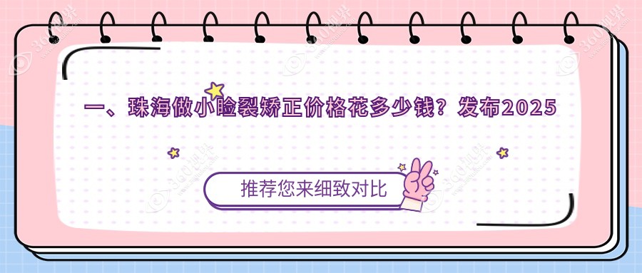 珠海小睑裂矫正价格表全面解析，专业眼科服务费用仅需5000元起