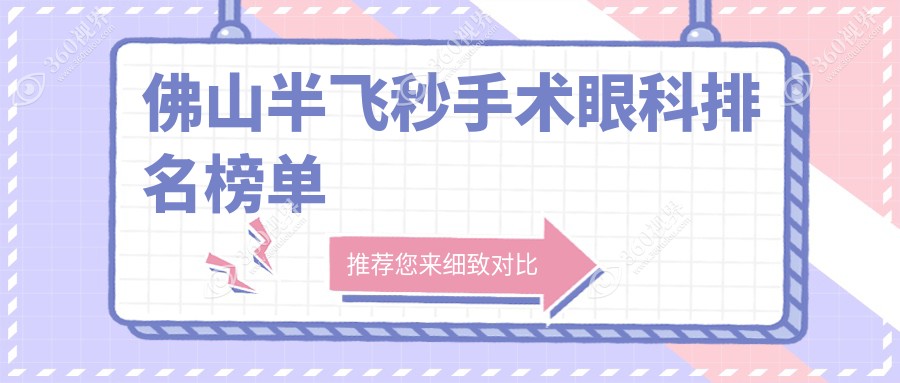 佛山半飞秒手术优选推荐：华厦、希玛与雅科医视诊所三甲鼎立