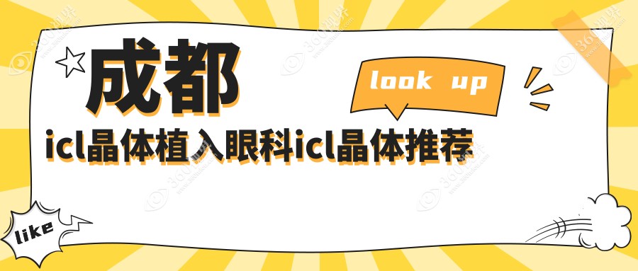 成都icl晶体植入眼科icl晶体推荐