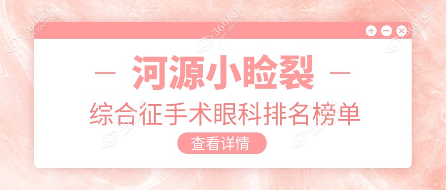 河源地区做小睑裂综合征手术推荐医院：广东河源光明眼科与爱尔眼科对比
