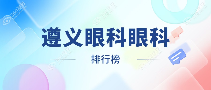 遵义眼科医院排名揭晓：遵义恒爱眼科医院领衔，专业信赖之选