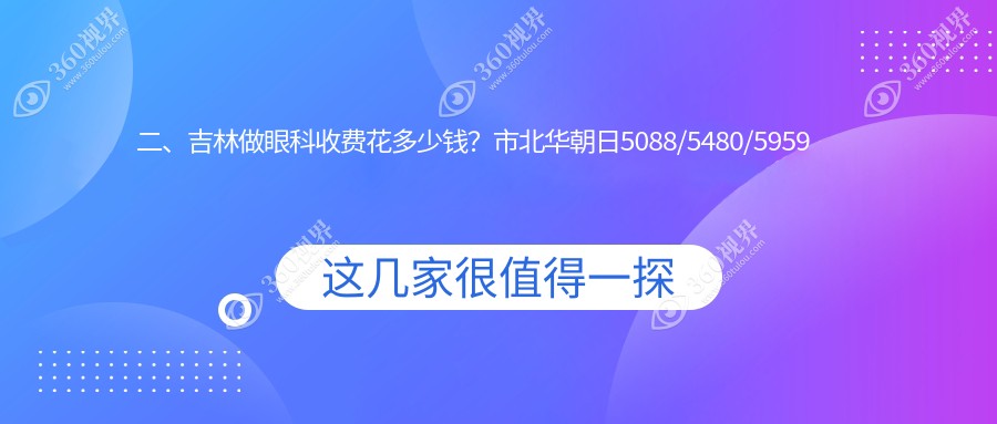 二、吉林做眼科收费花多少钱？市北华朝日5088/5480/5959
