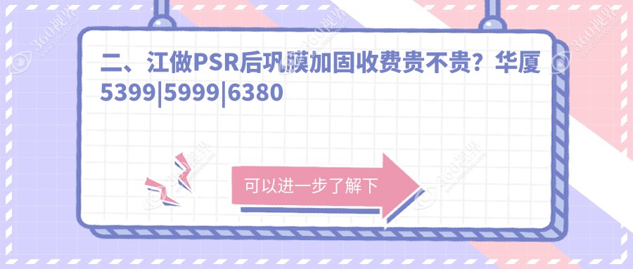 二、江做PSR后巩膜加固收费贵不贵？华厦5399|5999|6380