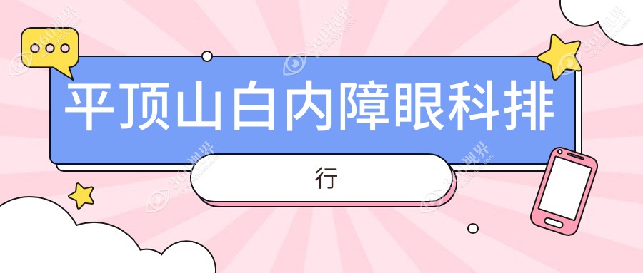 平顶山白内障眼科治疗医院排行揭晓，专业手术费用仅需5000元起！