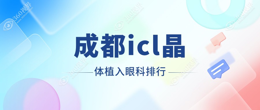 成都ICL晶体植入优选眼科机构排名，前10医院详览及价格表、地址指南