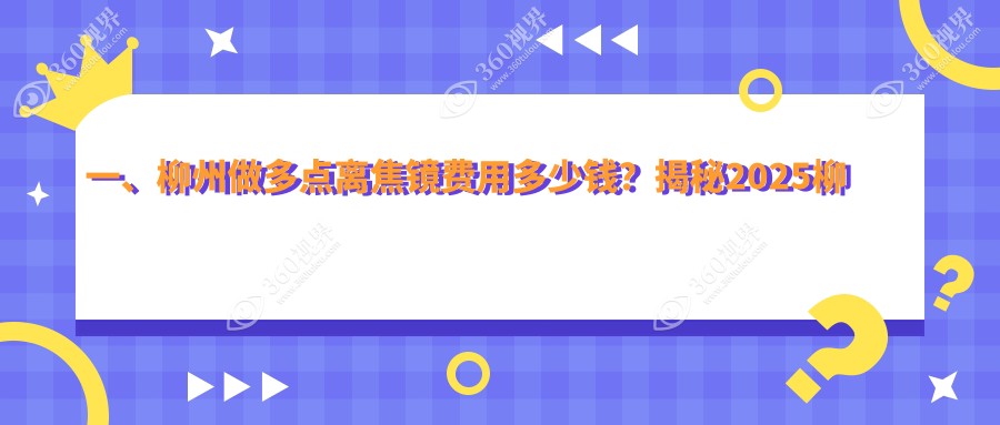 一、柳州做多点离焦镜费用多少钱？揭秘2025柳州多点离焦镜价格表