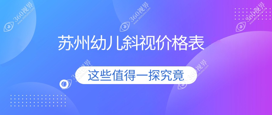 苏州幼儿斜视矫正收费标准全解析，价格表及医院地址一览