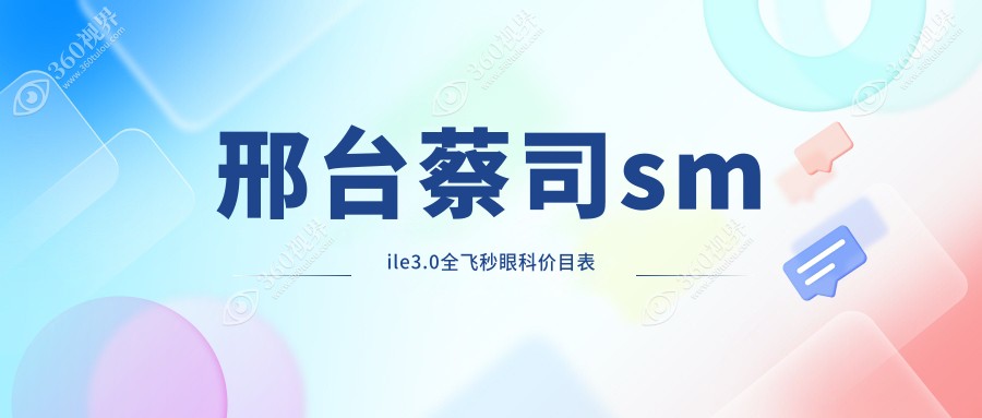 邢台蔡司smile3.0全飞秒眼科价目表