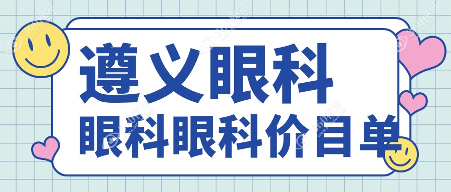遵义眼科眼科眼科价目单