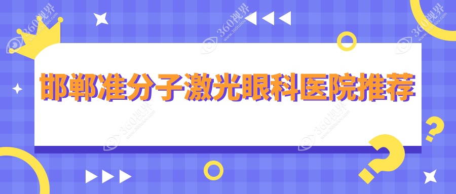 邯郸准分子激光手术费用全解析，价格表公开，附上医院详细地址