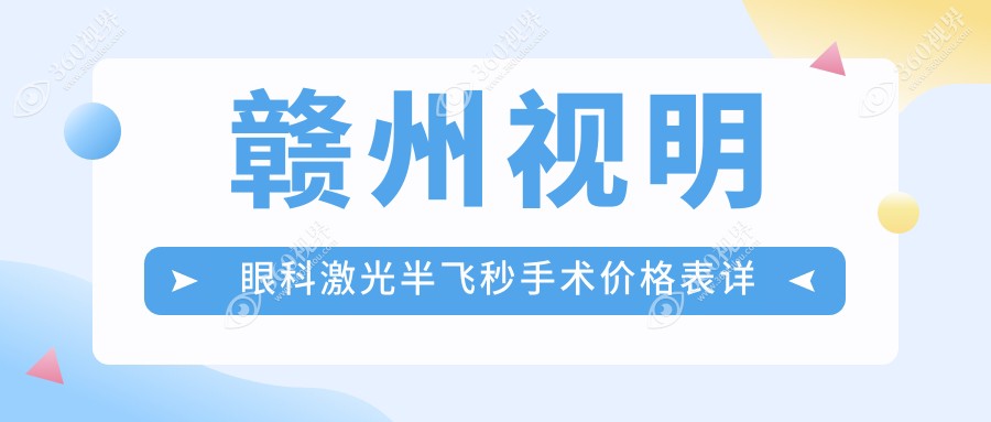 赣州视明眼科激光半飞秒手术价格表详解，近视矫正费用一览无余