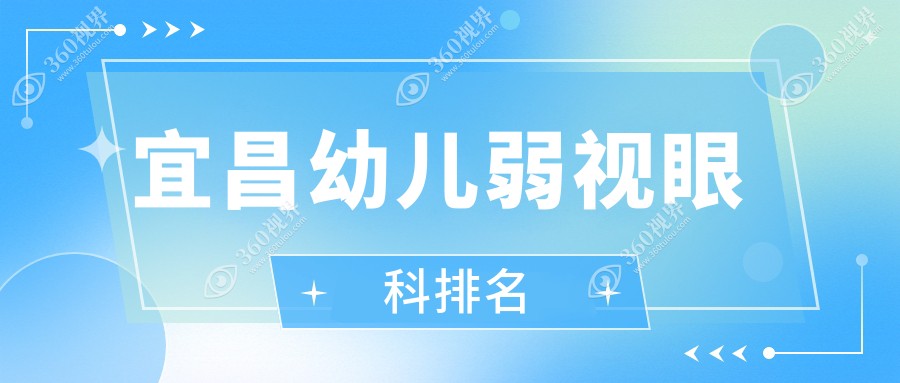 宜昌幼儿弱视矫正眼科机构推荐 排名前列医院详解弱视治疗价格表