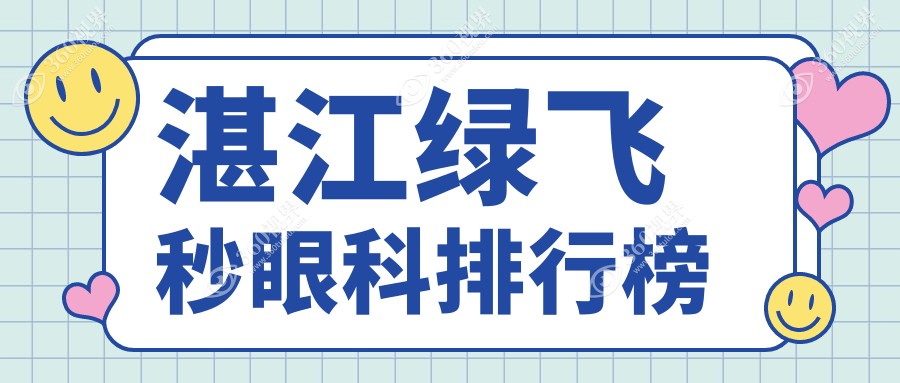 湛江绿飞秒眼科手术医院哪家强？专业推荐，绿飞秒价格仅需16800元！