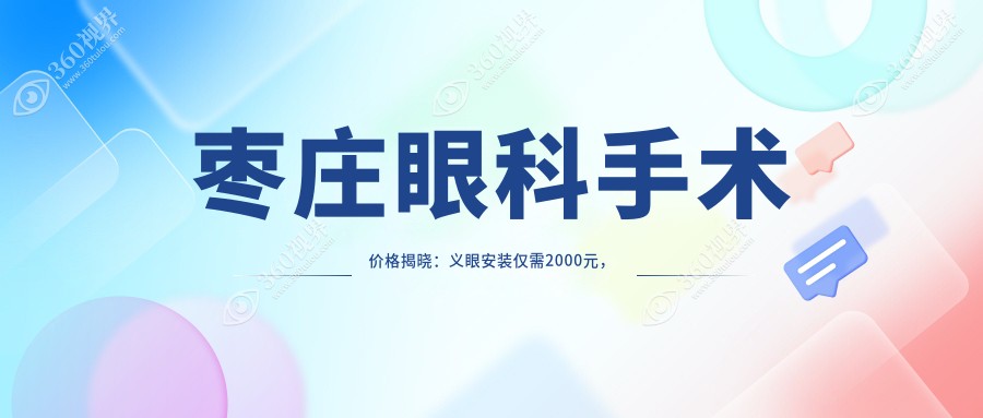 枣庄眼科手术价格揭晓:义眼安装仅需2000元,近视矫正特惠9800元起
