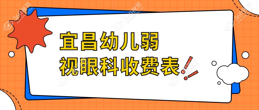 宜昌幼儿弱视眼科收费表