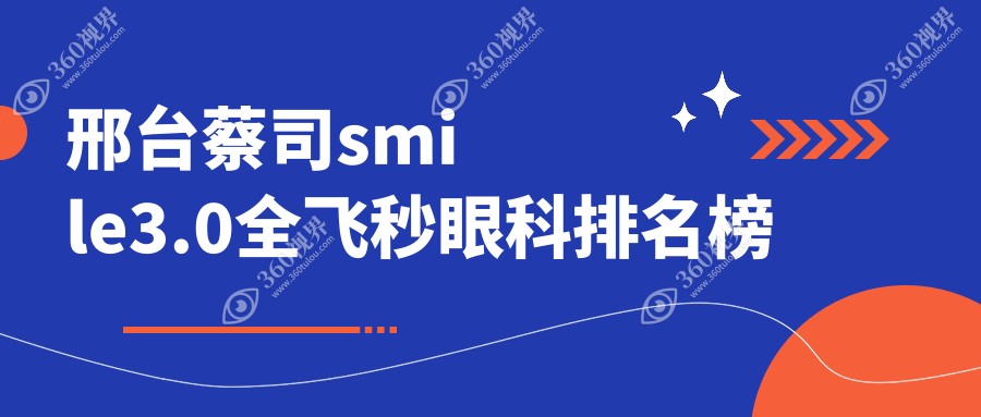 邢台地区蔡司smile3.0全飞秒眼科机构排名揭晓 用户热询价格表