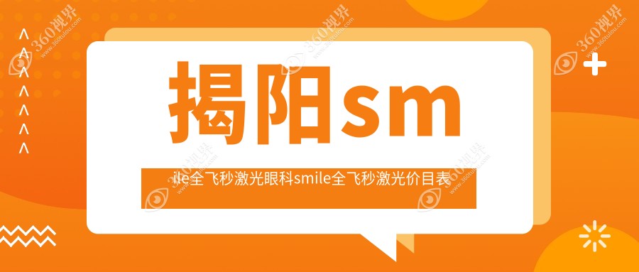 揭阳smile全飞秒激光眼科smile全飞秒激光价目表