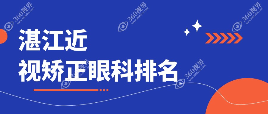 湛江近视矫正眼科推荐，专业医院排名，近视手术费用仅需9800元起