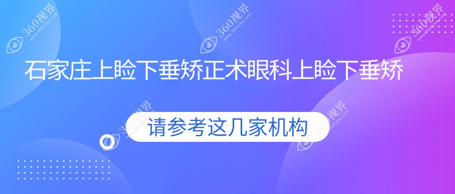 石家庄上睑下垂矫正术眼科上睑下垂矫正术推荐