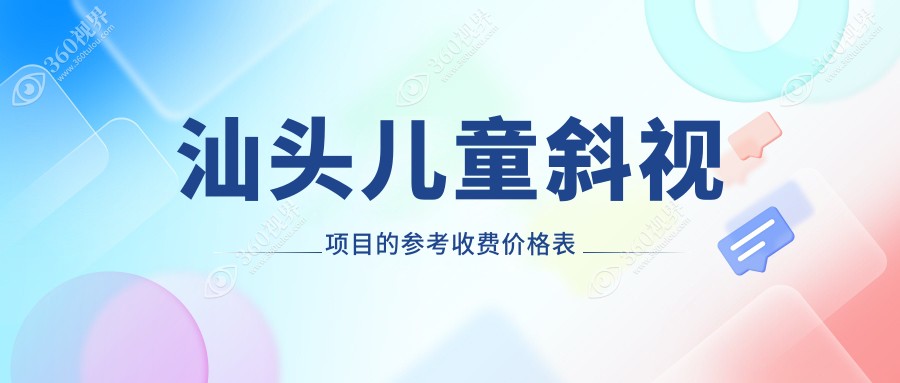 汕头儿童斜视治疗费用全解析，同时了解睑外翻矫正术价格详情