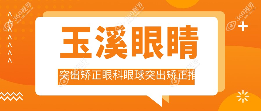 玉溪眼睛突出矫正眼科眼球突出矫正推荐