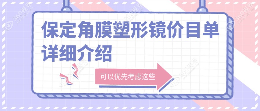 保定德仁眼科医院（高碑店）解析角膜塑形镜费用详情，价格透明供参考