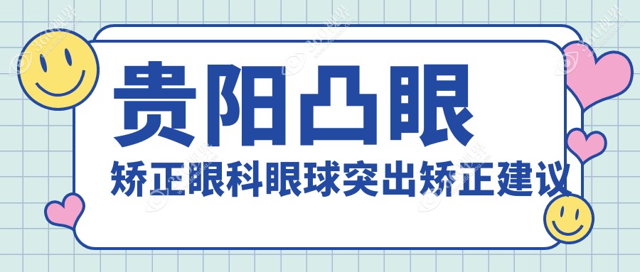 贵阳凸眼矫正眼科眼球突出矫正建议