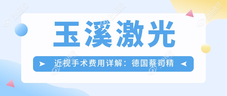 玉溪激光近视手术费用详解：德国蔡司精雕C+半飞秒、准分子与U视飞秒收费标准