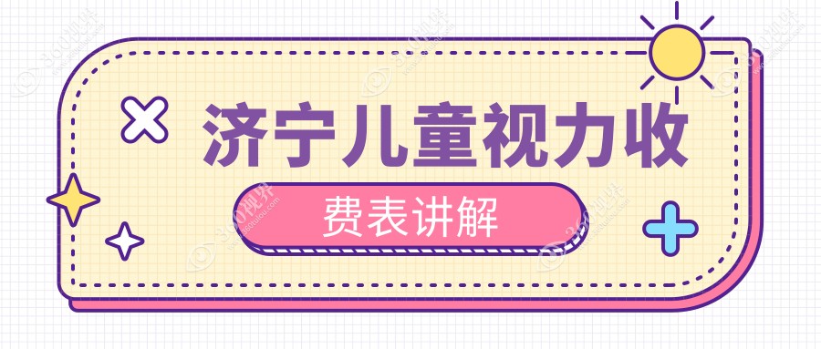 济宁儿童视力矫正费用详解：角膜塑形镜与眼矫正整形价格全攻略